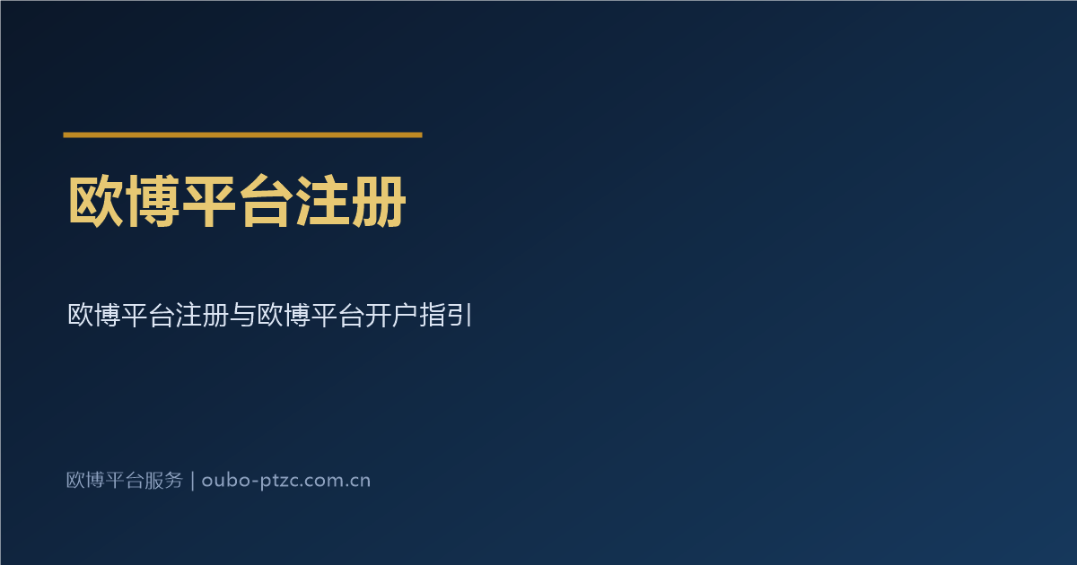 欧博平台注册与欧博平台开户指引