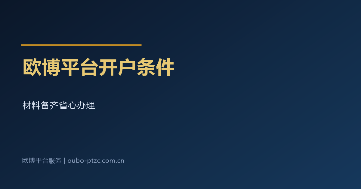 欧博平台开户条件