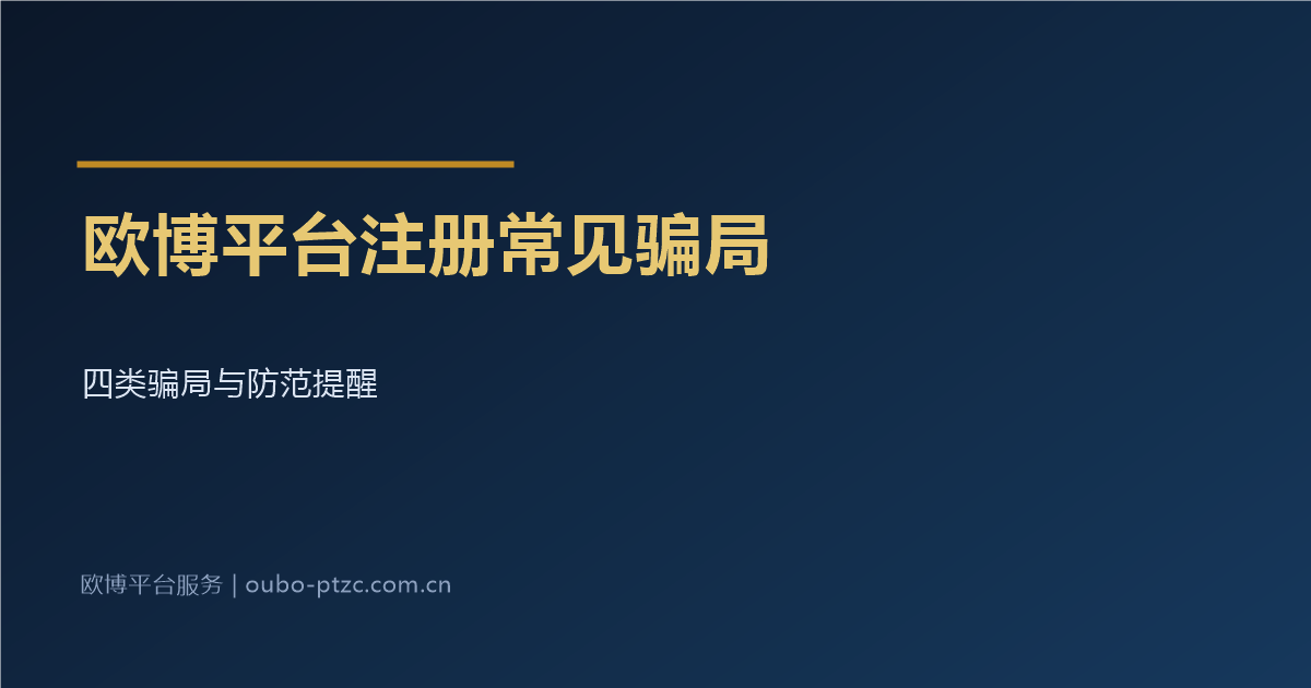 欧博平台注册常见骗局与防范提醒