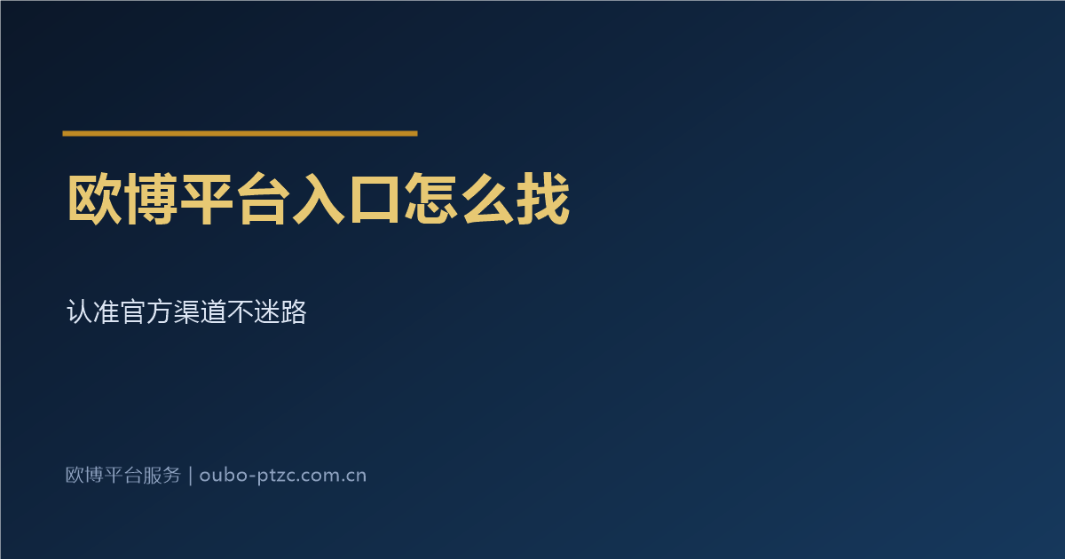 欧博平台入口怎么找