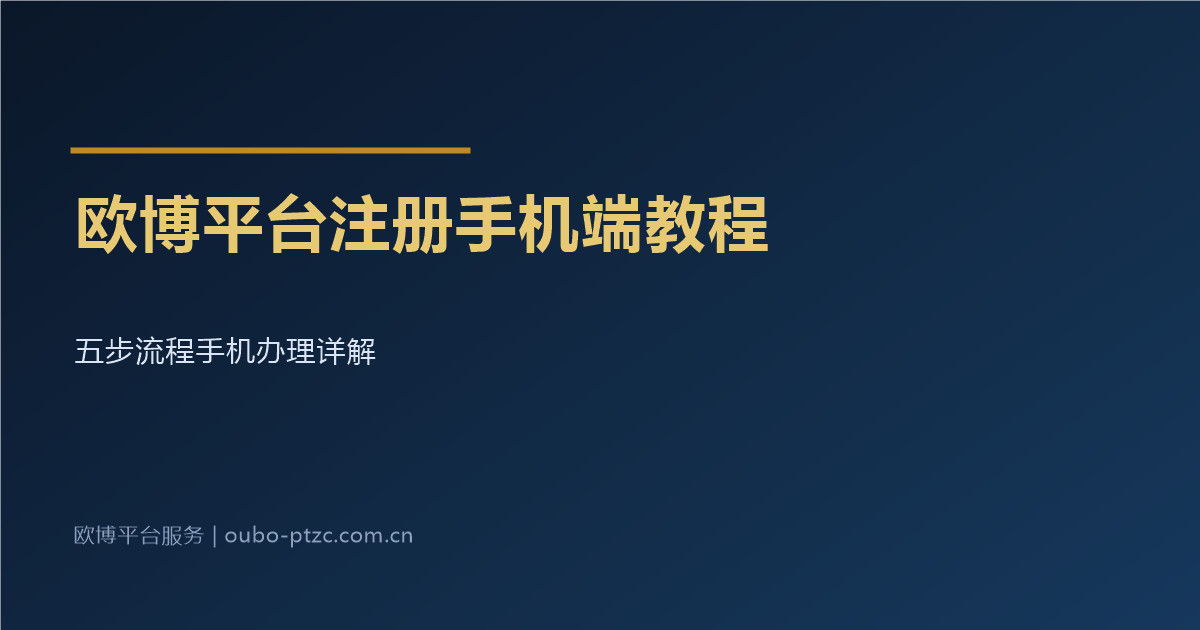欧博平台注册手机端教程