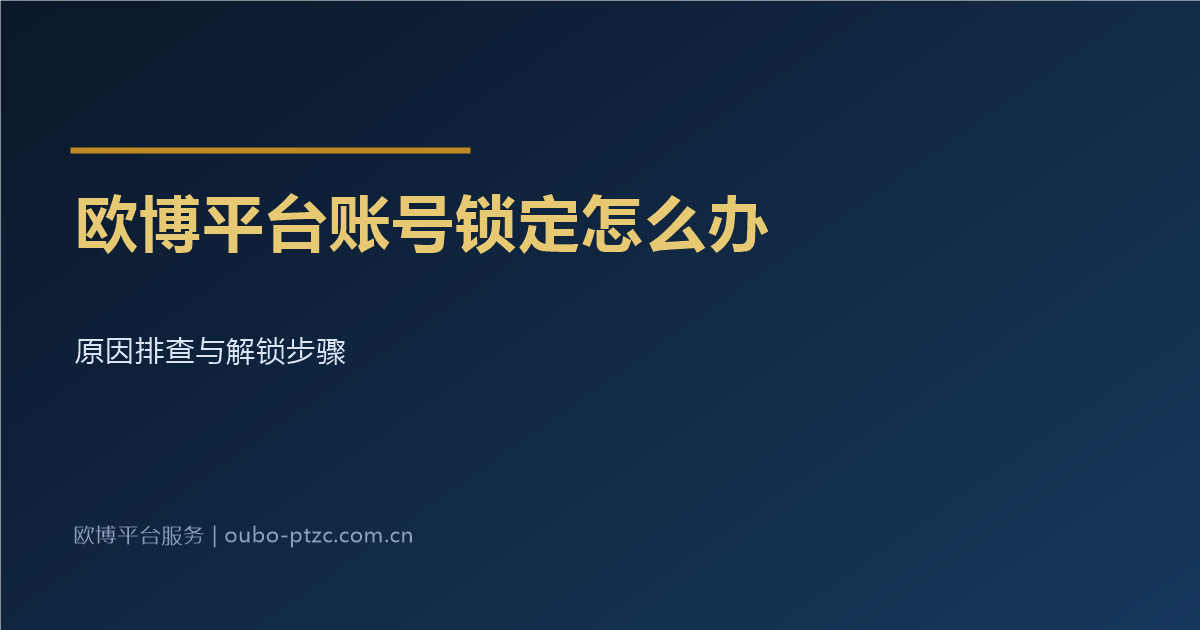 欧博平台账号锁定怎么办