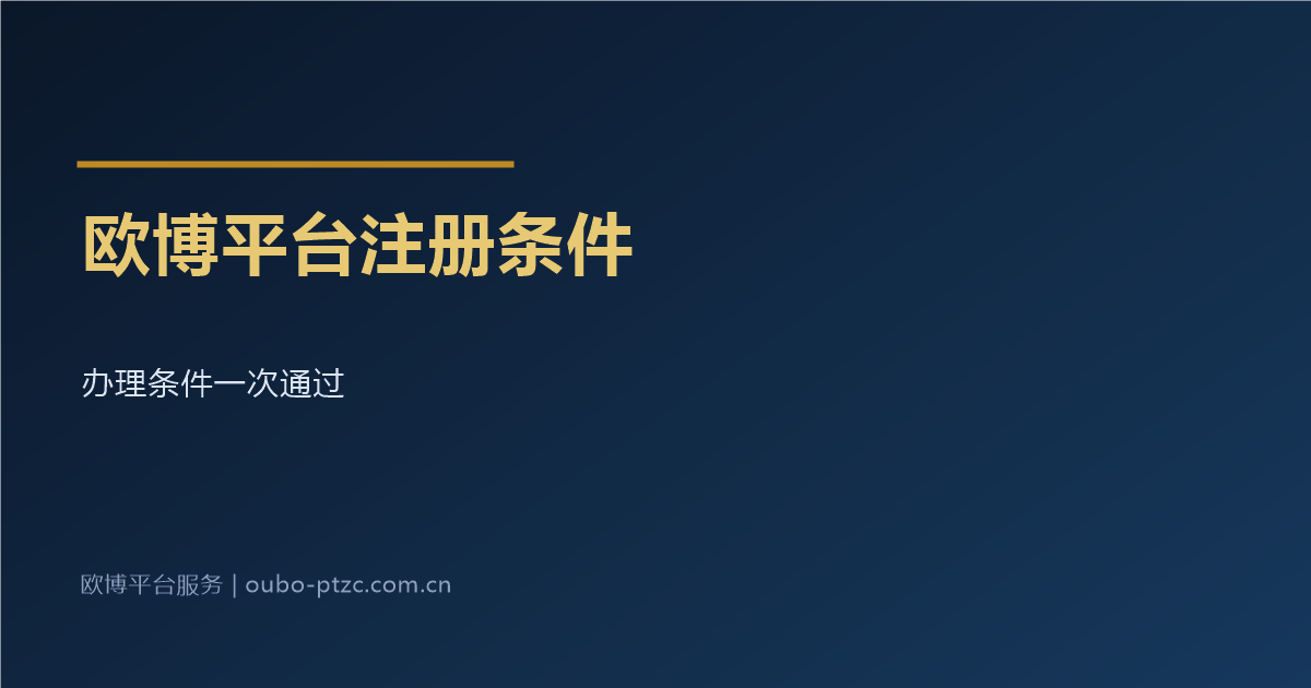 欧博平台注册条件
